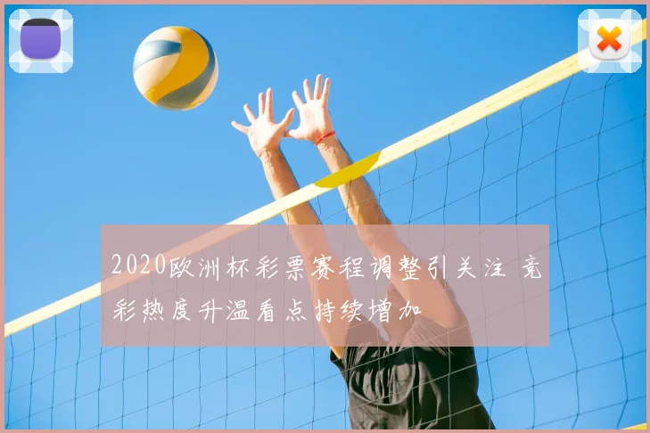 2020欧洲杯彩票赛程调整引关注 竞彩热度升温看点持续增加