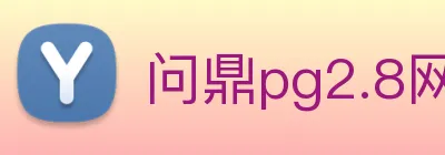 问鼎pg2.8网页版入口 logo